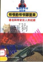 爷爷的爷爷哪里来  著名科学家谈人类起源（1999 PDF版）