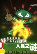 人类之谜 1995 PDF电子版封面 7806131582 朱长超编著