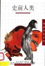 史前人类（1999 PDF版）