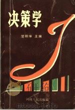 决策学 1991 PDF电子版封面 7215016943 楚明坤主编