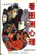 看图测心理（1994 PDF版）