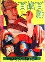 百战百胜 商战三十六计与反三十六计 1993 PDF电子版封面 7561623143 王本义,沈俊英编