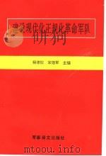 建设现代化正规化革命军队（1992 PDF版）