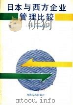 日本与西方企业管理比较 1990 PDF电子版封面 7215011410 (英)C·卡尔佩杰斯著