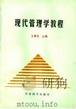 现代管理学教程 1989 PDF电子版封面 780021219X 王颖龙主编