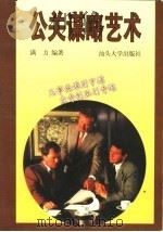 公关谋略艺术 1997 PDF电子版封面 7810361686 满力编著
