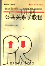 公共关系学教程 1994 PDF电子版封面 7810303619 蒋春堂主编