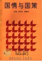 国情与国策 1992 PDF电子版封面 7215008002 杨世松,高秀林主编