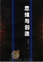 思维与创造（1997 PDF版）