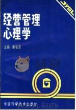经营管理心理学 1995 PDF电子版封面 7504612928 梁祖晨主编
