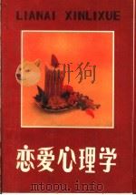 恋爱心理学 1986 PDF电子版封面 7054·070 (日)白石浩一著;阮斐娜译