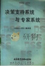 决策支持系统与专家系统 1988 PDF电子版封面 7800500004 《DSS&ES》编译组编译