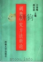 调查研究方法新论 1991 PDF电子版封面 7810186817 王春峰,薛安泰主编