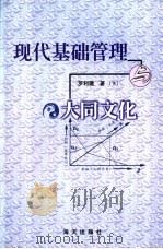 现代基础管理与大同文化  下（ PDF版）
