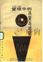 管理中的决策与对策 1988 PDF电子版封面 711000631X 上官信编著