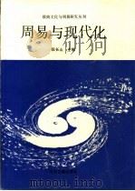 周易与现代化 1992 PDF电子版封面 7534807824 段长山主编