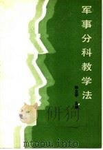军事分科教学法（1986 PDF版）