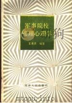 军事院校管理心理学 1989 PDF电子版封面 7215006581 王荣庆编著