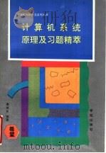 计算机系统原理及习题精萃 1994 PDF电子版封面 7507708217 梁祖全编著