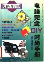电脑完全DIY时尚手册 1999 PDF电子版封面 7204045637 清华大学天则工作室编著
