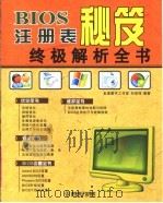 BIOS注册表秘笈终极解析全书（ PDF版）