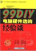 99 DIY电脑硬件选购经验谈（1999 PDF版）