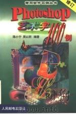 Photoshop艺术字100例  第2版（1999 PDF版）