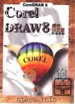 CorelDRAW 8简体中文版完全手册 1998 PDF电子版封面 7500633130 恒诺编著