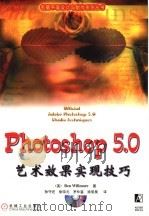 Adobe Photoshop 5.0艺术效果实现技巧 1999 PDF电子版封面 7111072634 (美)(B.威尔莫尔)Ben Willmore著;孙守迁等译