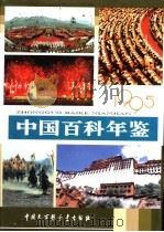 中国百科年鉴 1995 1995 PDF电子版封面 何兆源主编