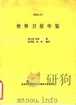 世界卫星年鉴  1996-97（ PDF版）
