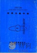 世界卫星年鉴  1995-96（ PDF版）