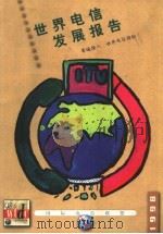 世界电信发展报告  1998  普遍接入（1998 PDF版）