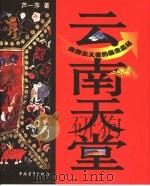 云南天堂:自游主义者的暴走圣经 PDF电子版封面 芦一萍著