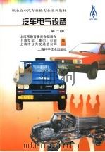 汽车电气设备  第2版（1995 PDF版）