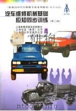 汽车维修机械基础应知同步训练 第2版 1999 PDF电子版封面 7532348938 上海市教育委员会职教办等编