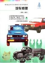 汽车修理 第2版 1998 PDF电子版封面 7532336980 上海市教育局等编