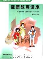 福建省九年义务教育三年制初中试用课本 健康教育读本 初中三年级 第2版 1999 PDF电子版封面 7533423852 福建省初中《健康教育读本》编写组