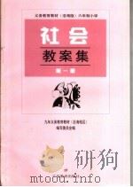 义务教育教材 沿海版 六年制小学社会教案集 第1册 1999 PDF电子版封面 7540641614 九年义务教育教材(沿海地区)编写委员会编