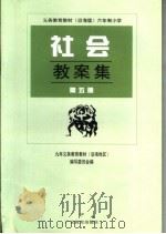 义务教育教材  沿海版  六年制小学社会教案集  第5册（1999 PDF版）