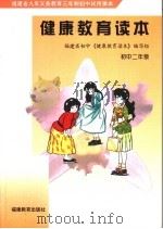 福建省九年义务教育三年制初中试用课本 健康教育读本 初中二年级 第2版 1999 PDF电子版封面 7533423844 福建省初中《健康教育读本》编写组