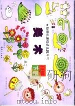 新世纪课程幼儿园用书  美术  小班  下（1999 PDF版）