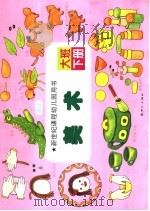 新世纪课程幼儿园用书  美术  大班  下（1999 PDF版）