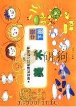 新世纪课程幼儿园用书 美术 中班 下 1999 PDF电子版封面 7540518073 姚孔嘉编绘