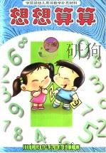 学前班幼儿用书数学补充材料  想想算算  下（1998 PDF版）