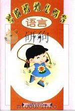 学前班幼儿用书  语言  下（1997 PDF版）