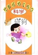 学前班幼儿用书  科学  下（1997 PDF版）