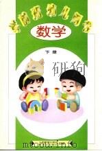 学前班幼儿用书  数学  下（1997 PDF版）