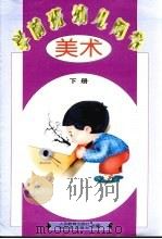 学前班幼儿用书  美术  下（1997 PDF版）