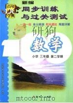 新编同步训练与过关测试 数学 小学三年级 第二学期 第6册 1999 PDF电子版封面 7540520272 李淑娴编写